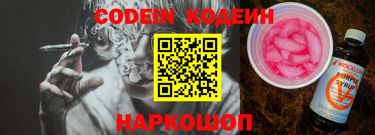 Codein Purple Drank  Вход с VPN  Ульяновск 